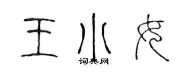 陈声远王小女篆书个性签名怎么写