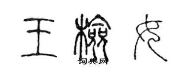 陈声远王检女篆书个性签名怎么写
