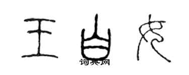 陈声远王白女篆书个性签名怎么写