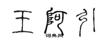 陈声远王阿引篆书个性签名怎么写