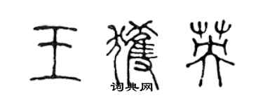 陈声远王获英篆书个性签名怎么写