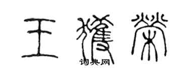 陈声远王获荣篆书个性签名怎么写