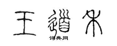 陈声远王道禾篆书个性签名怎么写