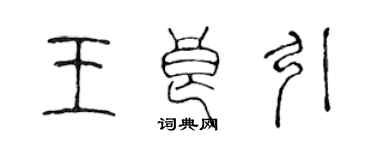 陈声远王良引篆书个性签名怎么写
