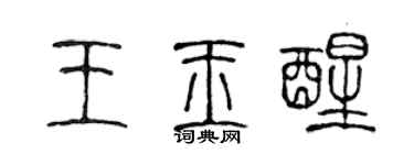 陈声远王玉醒篆书个性签名怎么写