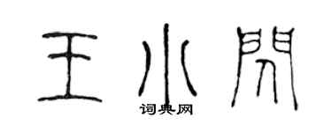 陈声远王小闪篆书个性签名怎么写