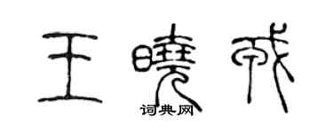 陈声远王晓戎篆书个性签名怎么写