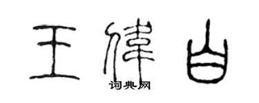 陈声远王伟白篆书个性签名怎么写