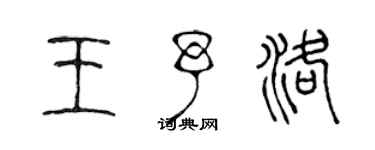 陈声远王予洛篆书个性签名怎么写