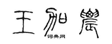 陈声远王加农篆书个性签名怎么写