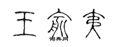 陈声远王俞夷篆书个性签名怎么写