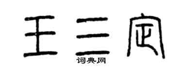 曾庆福王三定篆书个性签名怎么写
