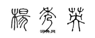 陈声远杨秀英篆书个性签名怎么写