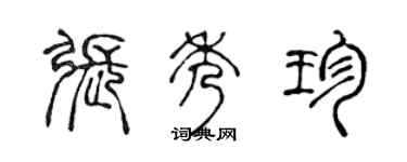 陈声远张秀珍篆书个性签名怎么写