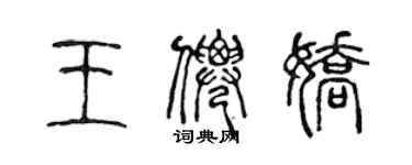 陈声远王仙娇篆书个性签名怎么写