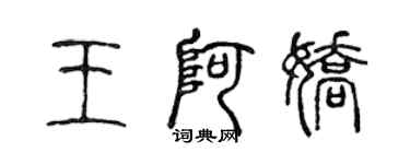 陈声远王阿娇篆书个性签名怎么写
