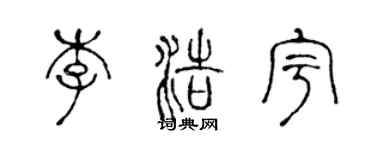 陈声远李浩宇篆书个性签名怎么写