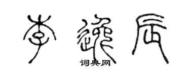 陈声远李逸辰篆书个性签名怎么写
