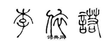 陈声远李依诺篆书个性签名怎么写