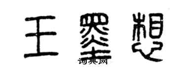 曾庆福王墨想篆书个性签名怎么写