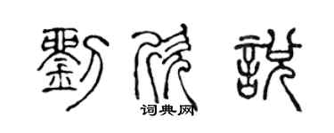 陈声远刘欣悦篆书个性签名怎么写