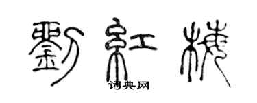 陈声远刘红梅篆书个性签名怎么写