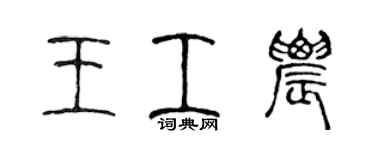 陈声远王工农篆书个性签名怎么写