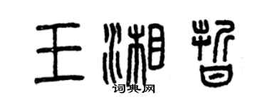 曾庆福王湘晰篆书个性签名怎么写