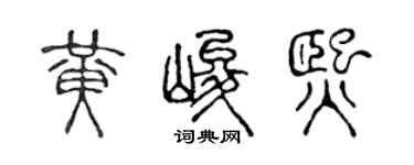陈声远黄峻熙篆书个性签名怎么写