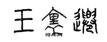 曾庆福王里千篆书个性签名怎么写