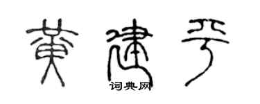 陈声远黄建平篆书个性签名怎么写