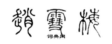 陈声远赵雪梅篆书个性签名怎么写