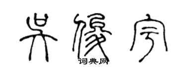 陈声远吴俊宇篆书个性签名怎么写