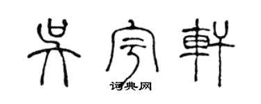陈声远吴宇轩篆书个性签名怎么写