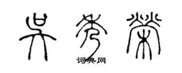 陈声远吴秀荣篆书个性签名怎么写