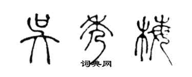 陈声远吴秀梅篆书个性签名怎么写