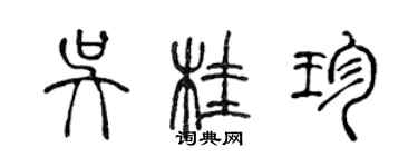 陈声远吴桂珍篆书个性签名怎么写