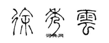 陈声远徐秀云篆书个性签名怎么写