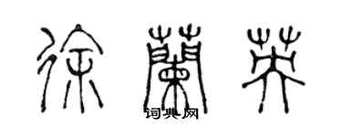 陈声远徐兰英篆书个性签名怎么写