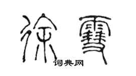 陈声远徐雪篆书个性签名怎么写