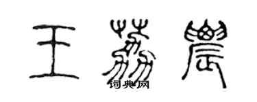 陈声远王荔农篆书个性签名怎么写