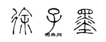 陈声远徐子墨篆书个性签名怎么写