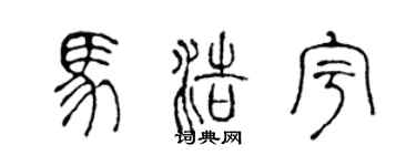 陈声远马浩宇篆书个性签名怎么写
