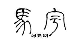 陈声远马宇篆书个性签名怎么写