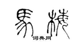 陈声远马梅篆书个性签名怎么写