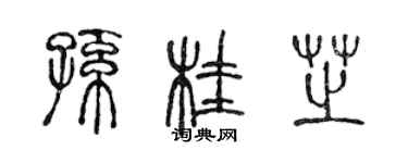 陈声远孙桂芝篆书个性签名怎么写