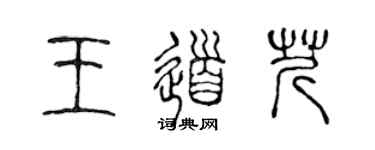 陈声远王道芹篆书个性签名怎么写