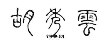 陈声远胡秀云篆书个性签名怎么写