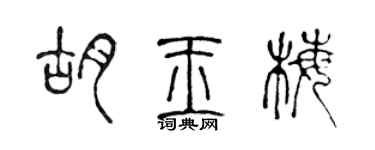 陈声远胡玉梅篆书个性签名怎么写