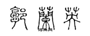 陈声远郭兰英篆书个性签名怎么写